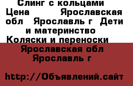 Слинг с кольцами › Цена ­ 600 - Ярославская обл., Ярославль г. Дети и материнство » Коляски и переноски   . Ярославская обл.,Ярославль г.